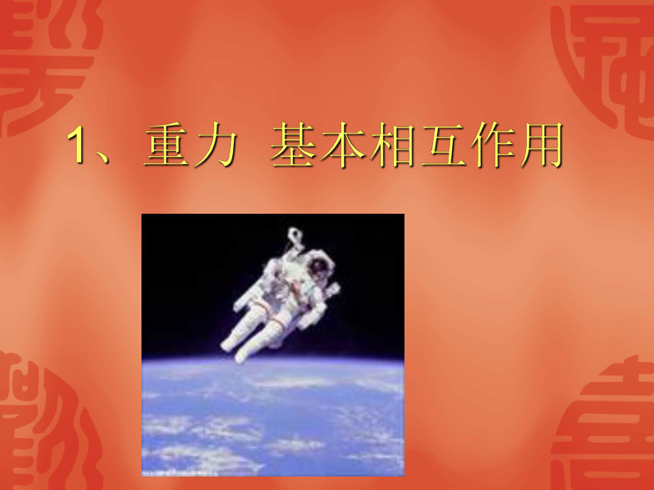 人教版重力基本相互作用PPT课件_第1页