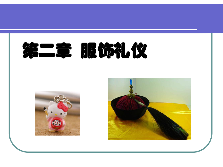 服饰礼仪培训教材(PPT 56页)_第1页