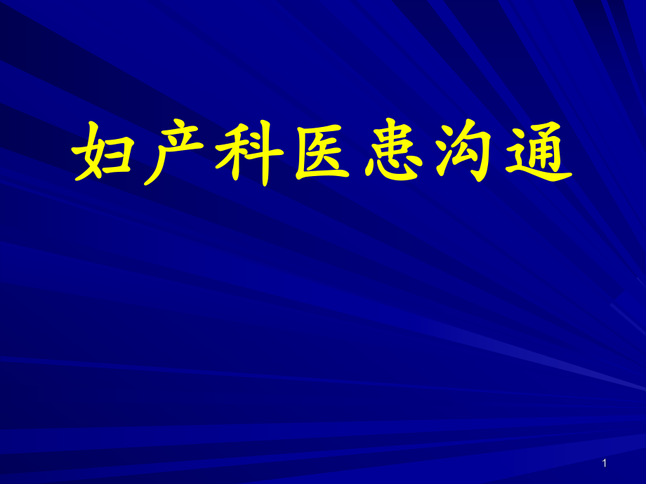 妇产科医患沟通培训教材_第1页