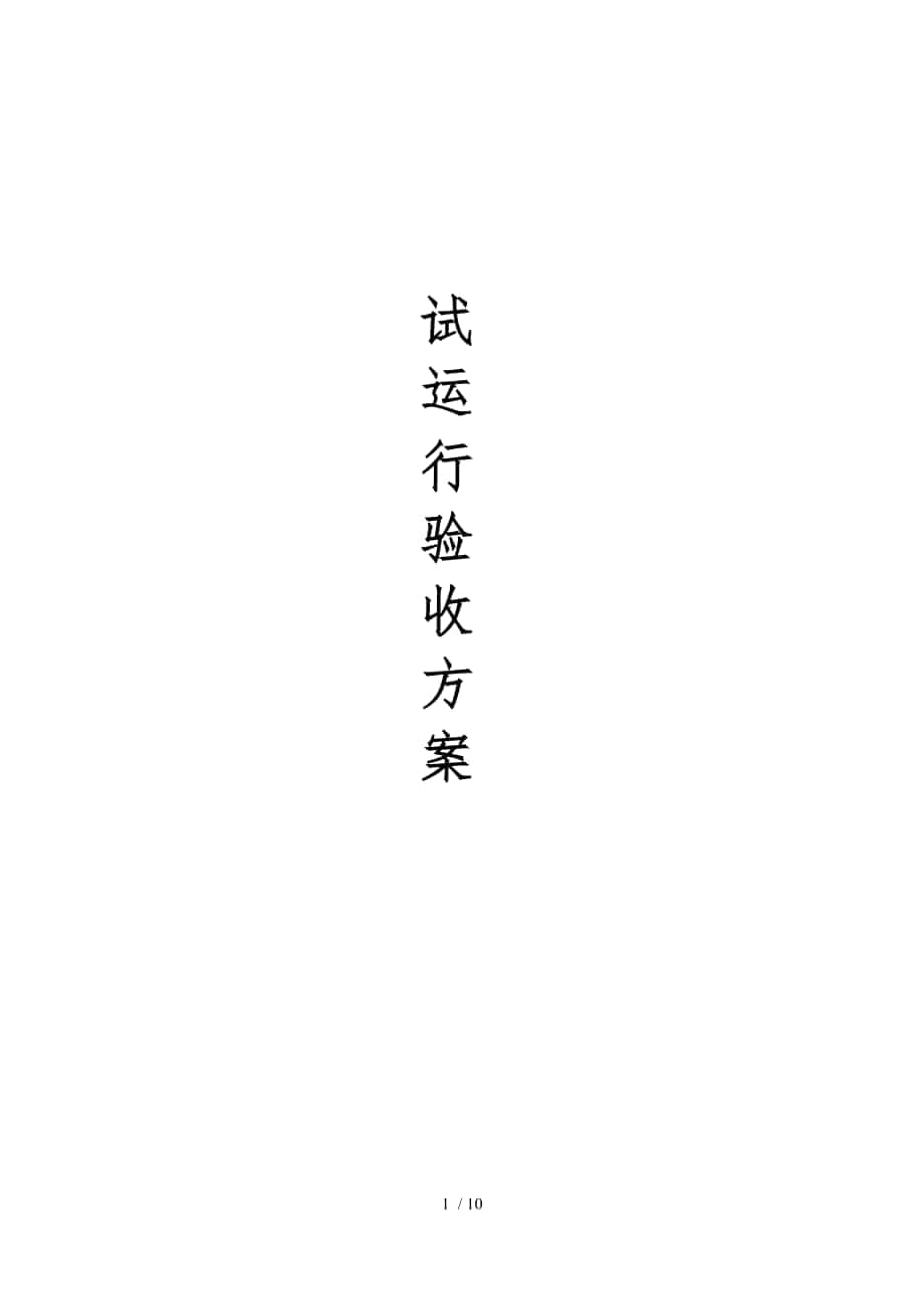 光伏工程试运验收标准_第1页