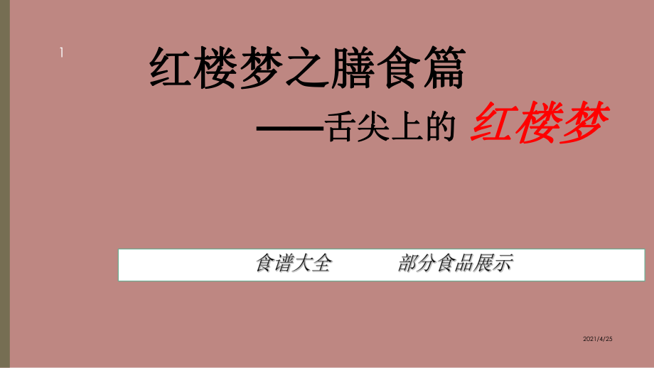 舌尖上的红楼梦课堂PPT_第1页