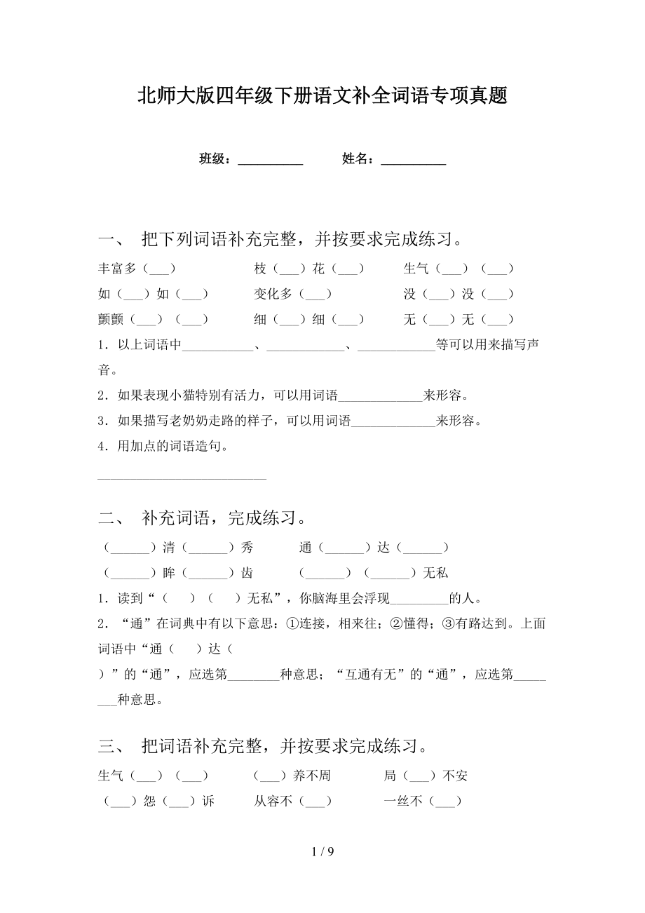 北师大版四年级下册语文补全词语专项真题_第1页