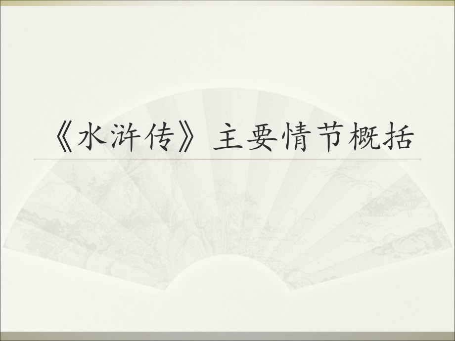 水浒传主要情节概括PPT_第1页