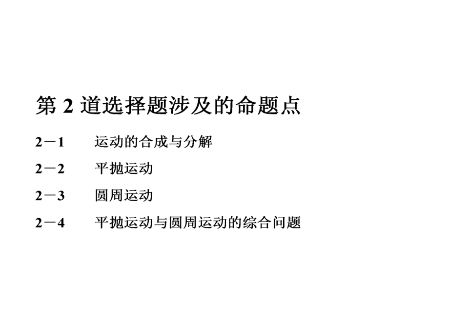 新高考物理二轮选择题逐题突破课标通用版课件：第二道 2－1 运动的合成与分解_第1页