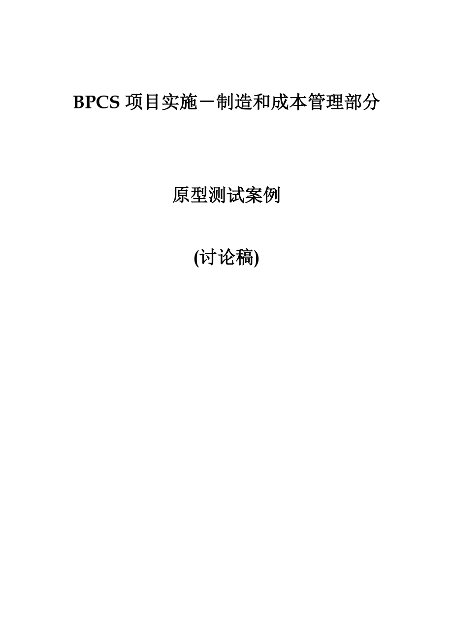 项目实施--制造和成本管理研讨_第1页