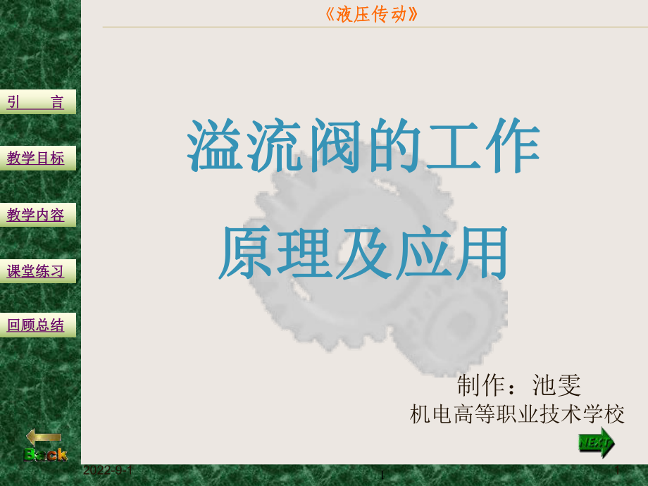 溢流阀的工作原理及应用文档资料_第1页