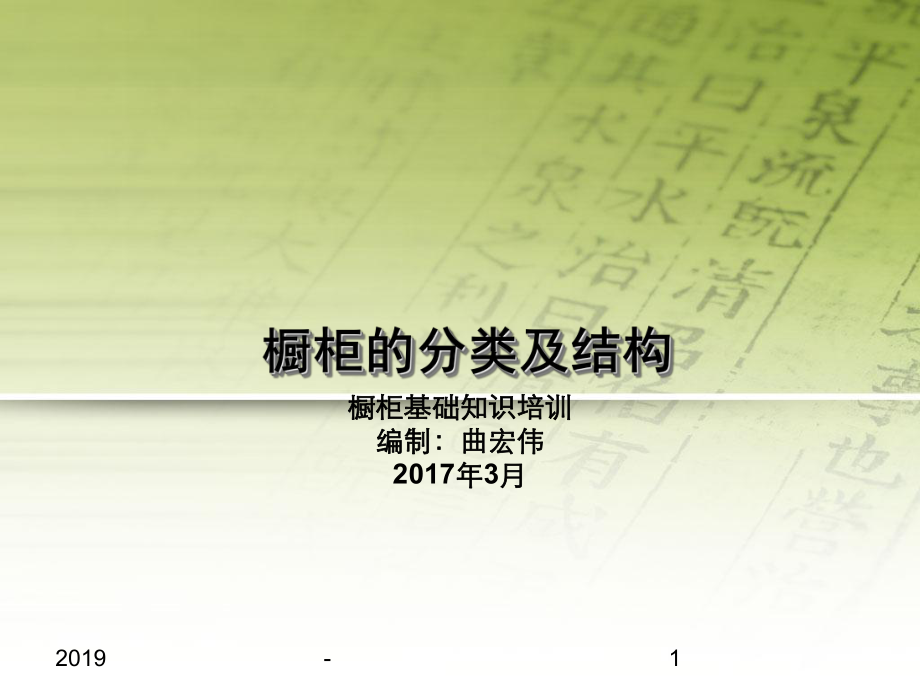 橱柜基础知识培训资料—橱柜分类和结构ppt课件_第1页