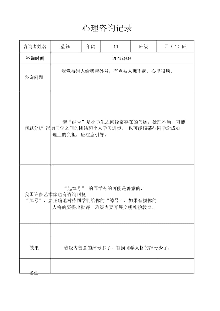 心理咨询谈话记录本_第1页