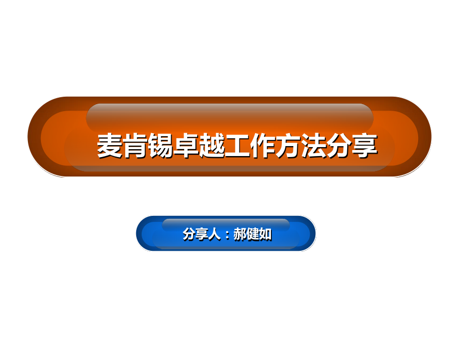 麦肯锡方法分享_第1页
