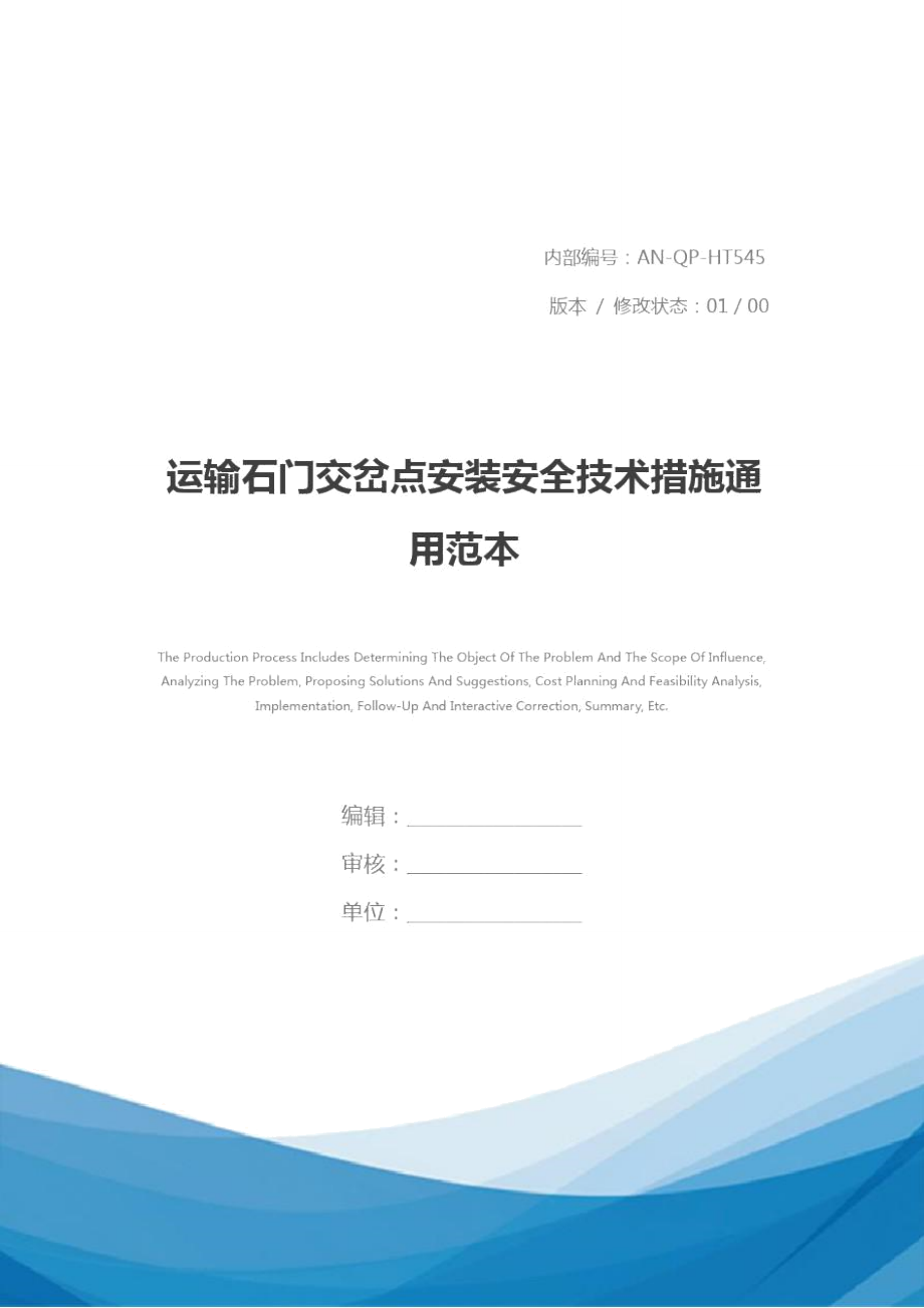 运输石门交岔点安装安全技术措施通用范本_第1页