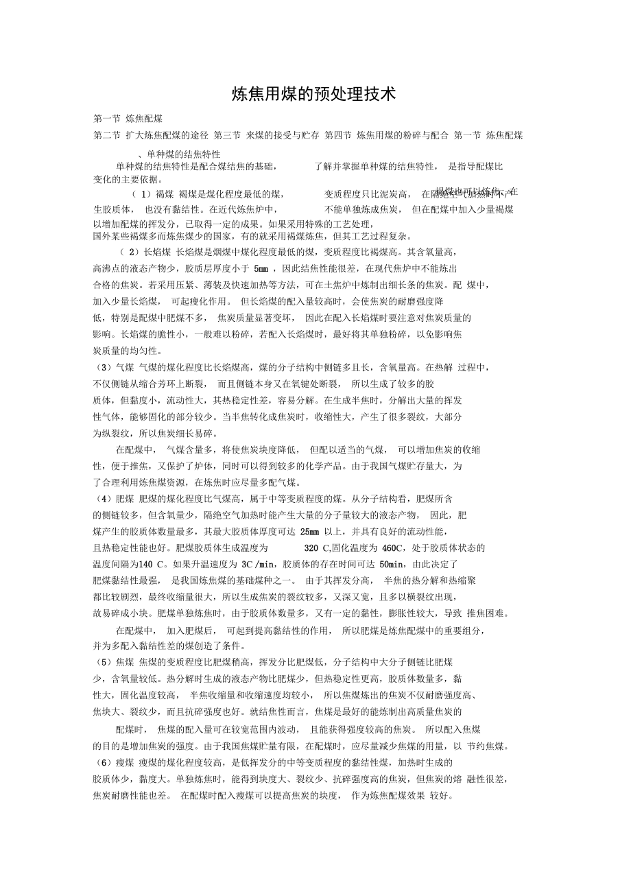 炼焦用煤的预处理技术_第1页