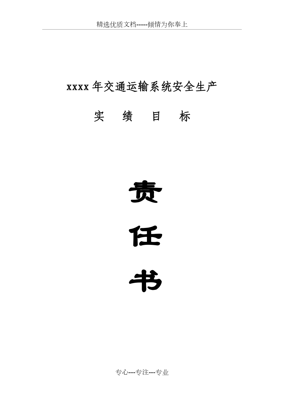 xxxx年交通运输系统安全生产目标责任书_第1页