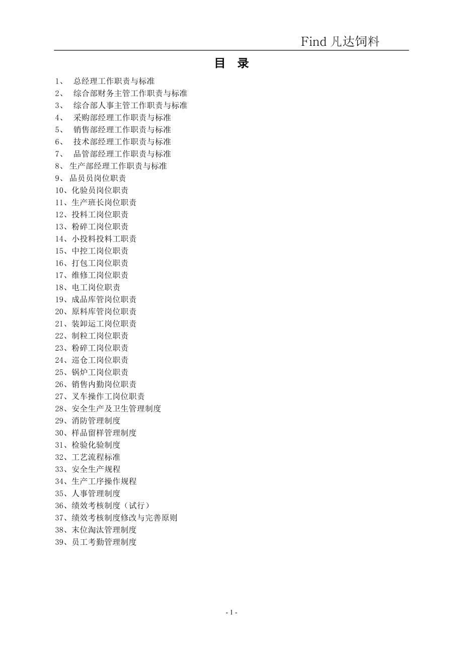 饲料厂员工手册(DOC36页)_第1页