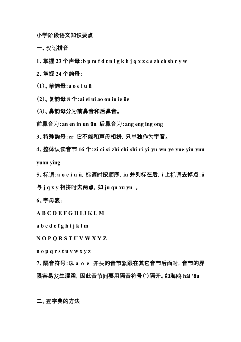 小学阶段语文知识要点_第1页