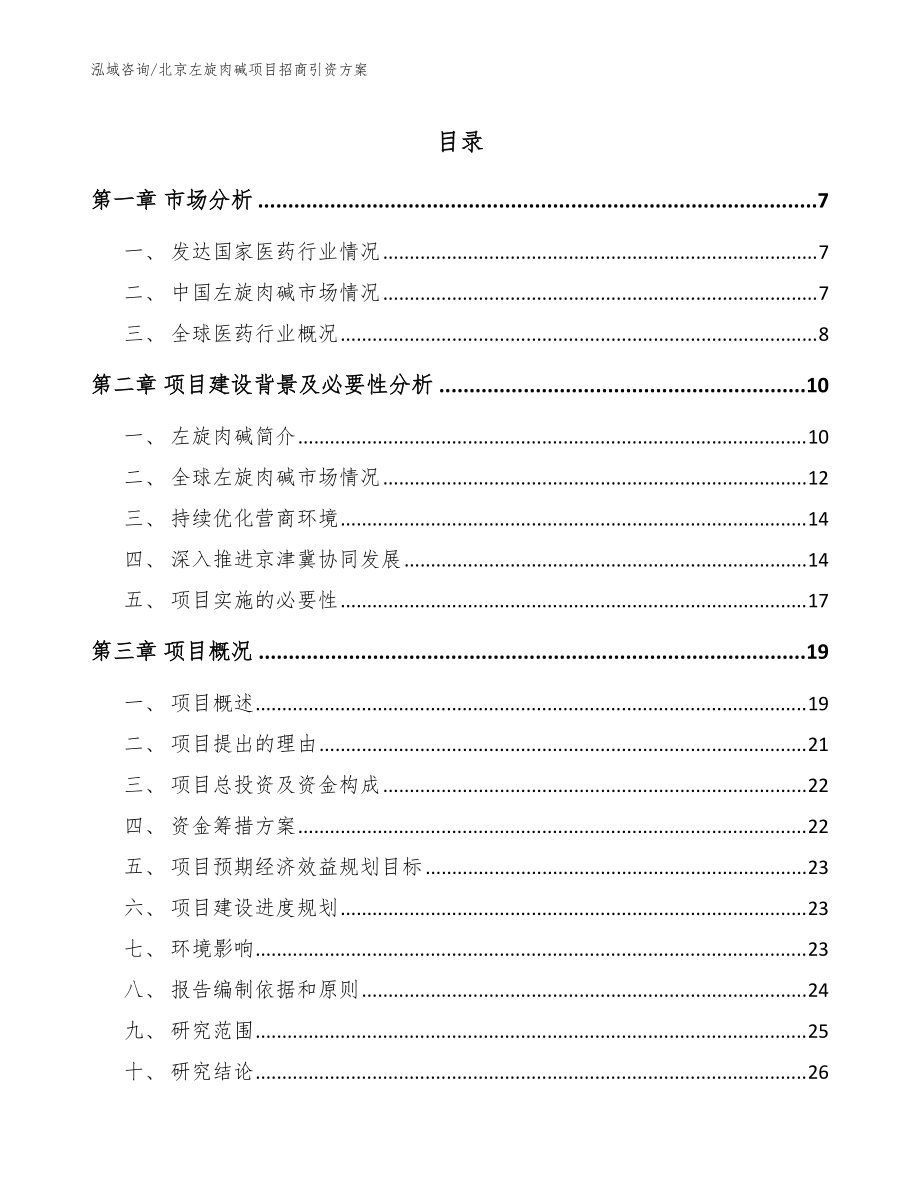 北京左旋肉碱项目招商引资方案（模板）_第1页