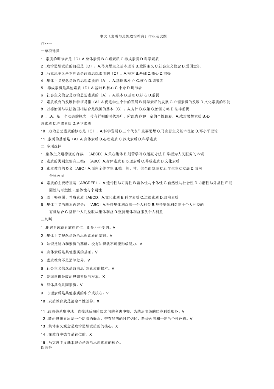 电大《素质与思想政治教育》作业及试题_第1页