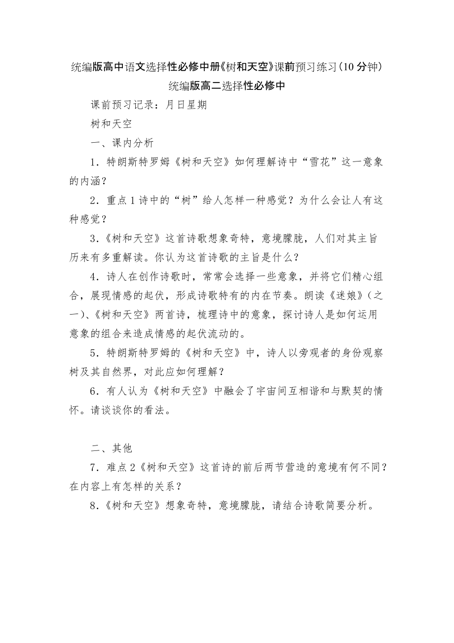 统编版高中语文选择性必修中册《树和天空》课前预习练习（10分钟）统编版高二选择性必修中_第1页