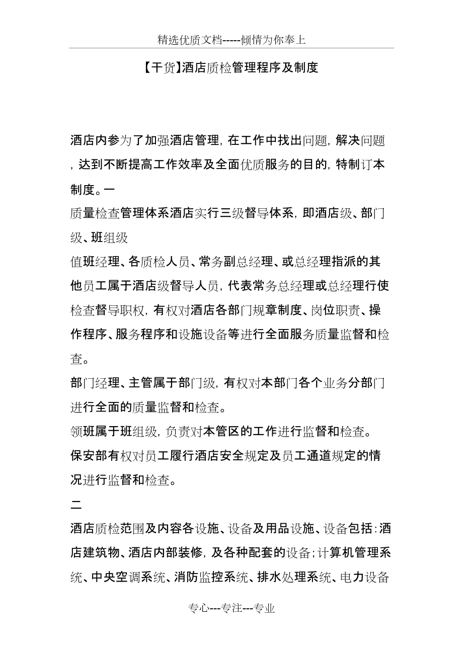酒店质检管理程序及制度_第1页