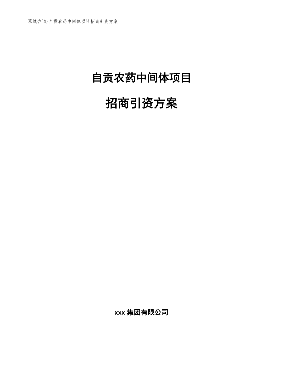 自贡农药中间体项目招商引资方案模板参考_第1页