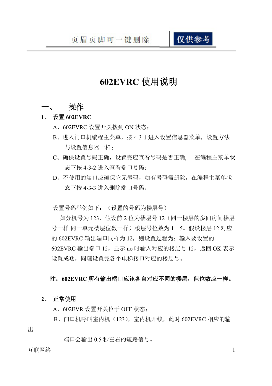 602EVRC使用说明狄耐克楼宇对讲使用说明技术学习_第1页