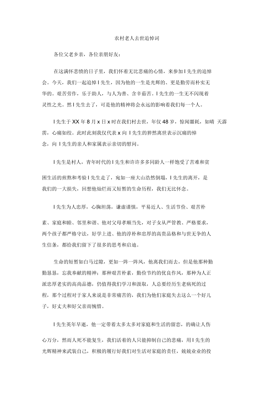农村老人去世追悼词_第1页