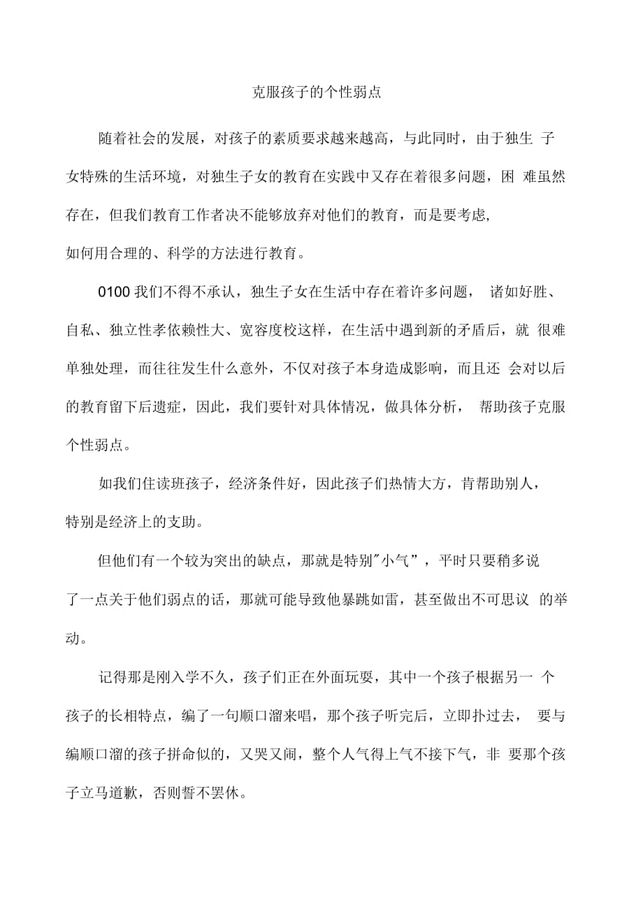 克服孩子的个性弱点_第1页