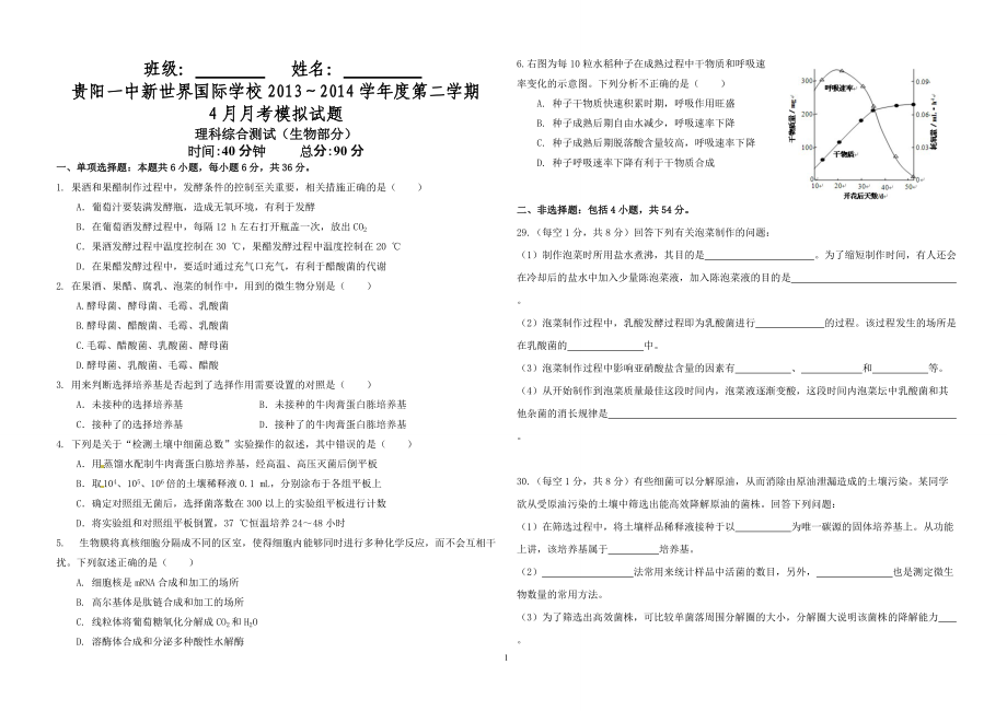 2013-2014年第二学期4月月考生物模拟卷_第1页