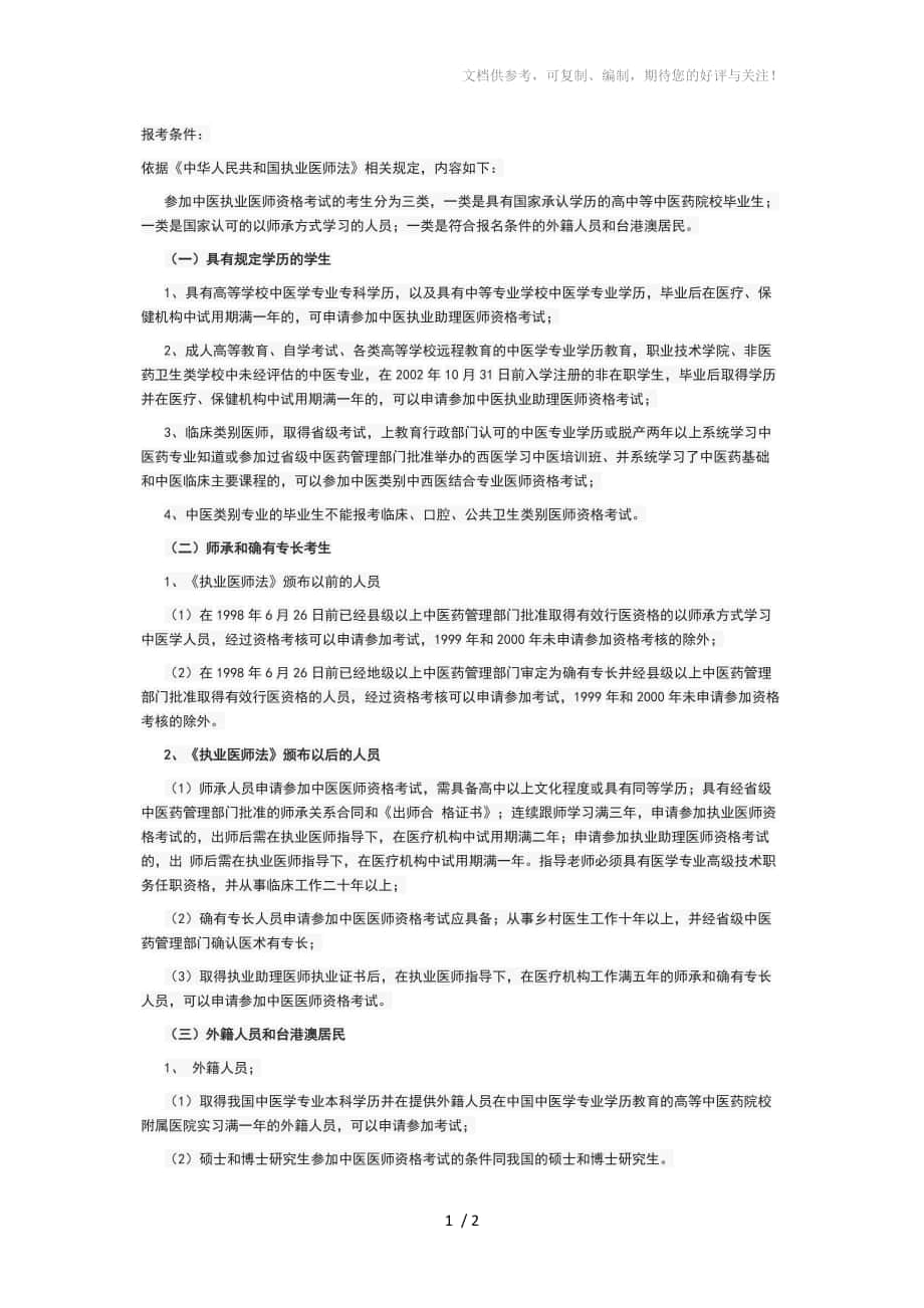 2016中医执业医师报考条件_第1页