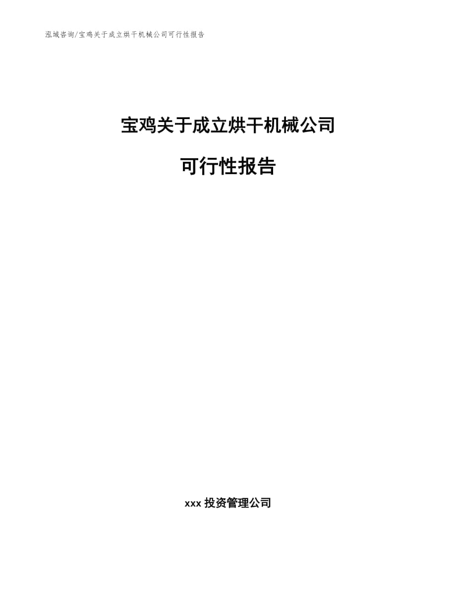 宝鸡关于成立烘干机械公司可行性报告参考模板_第1页