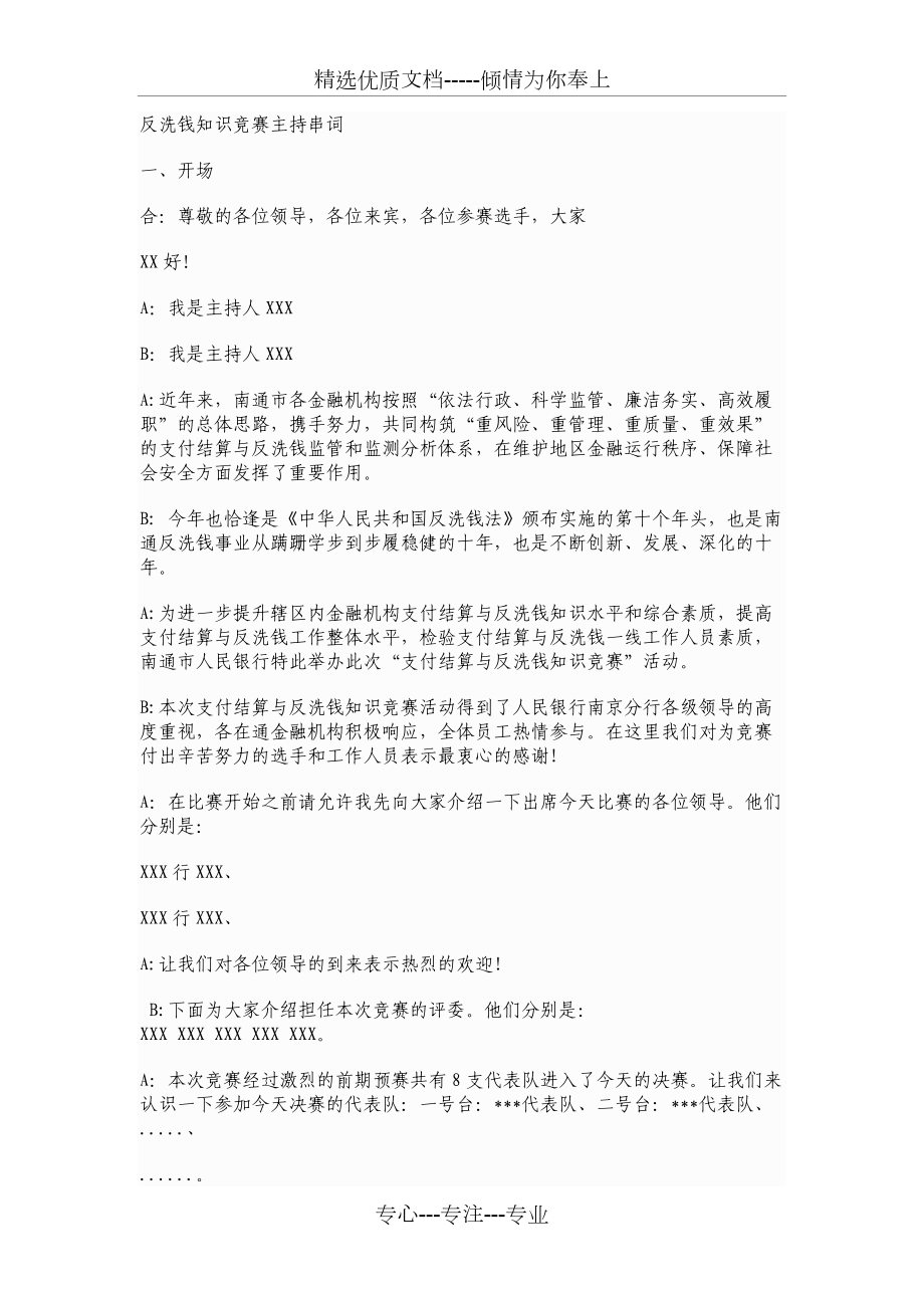 反洗钱知识竞赛主持串词_第1页