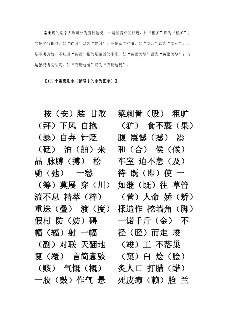 100个常见别字_第1页