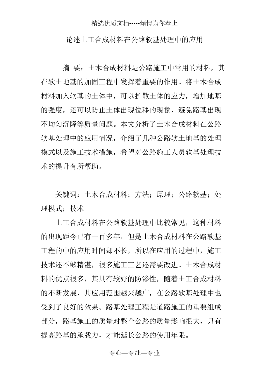 论述土工合成材料在公路软基处理中的应用_第1页