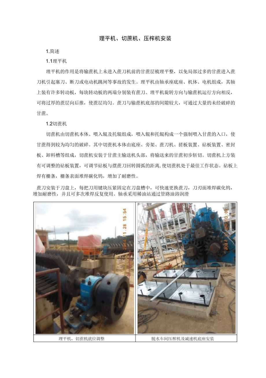1切蔗机及压榨机安装_第1页