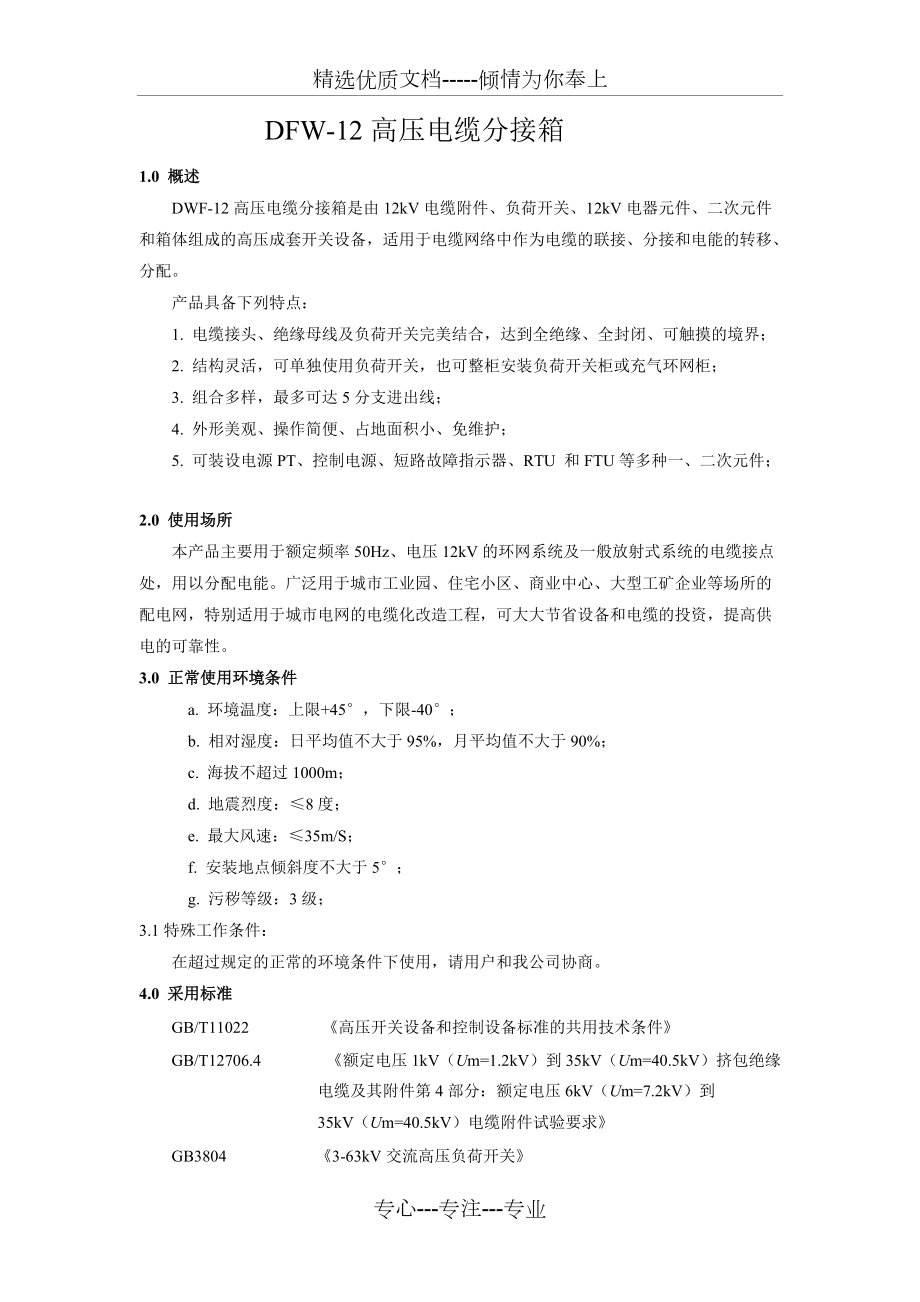 电缆分接箱说明模板_第1页