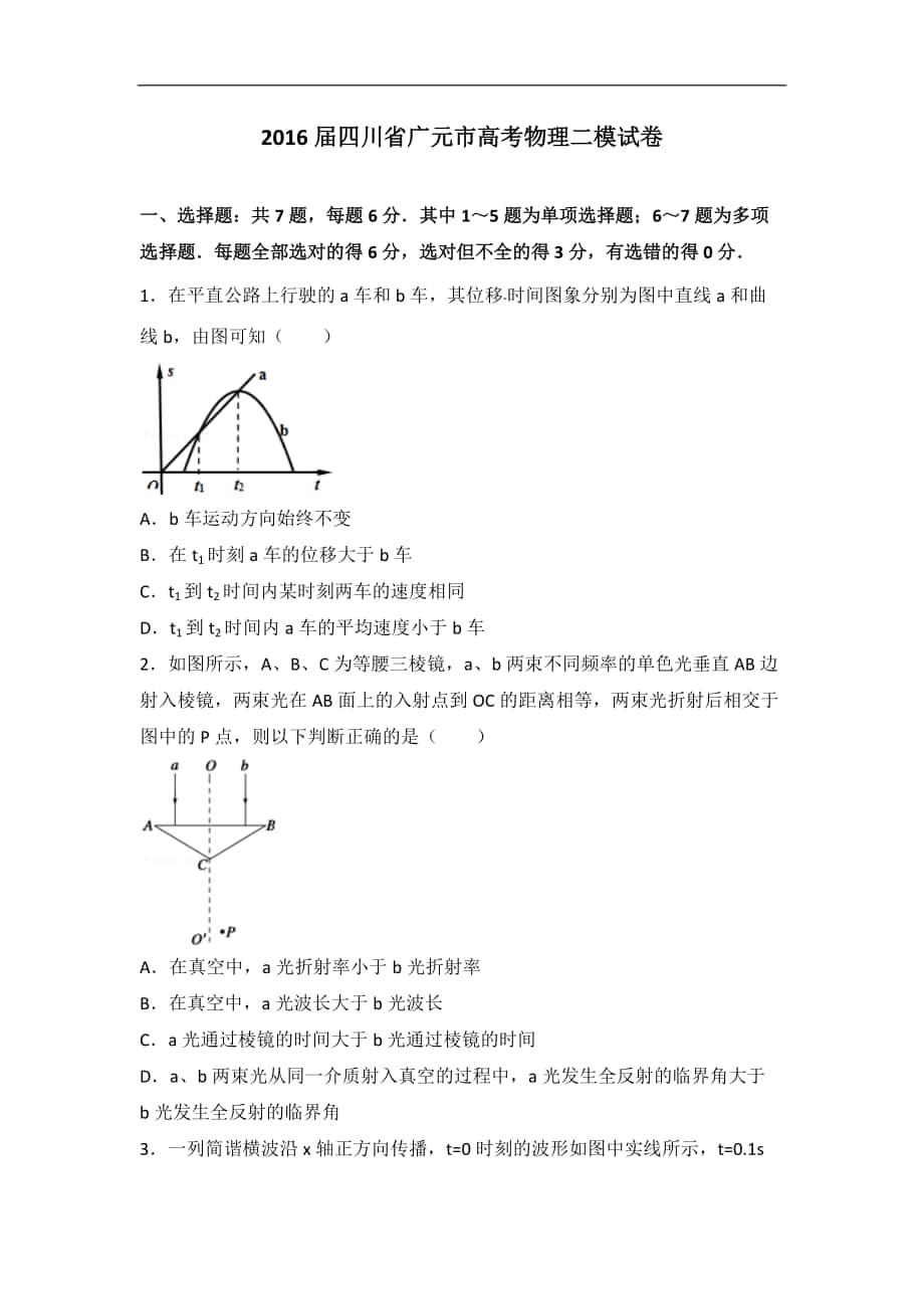 2016年四川省广元市高考物理二模试卷（解析版）_第1页