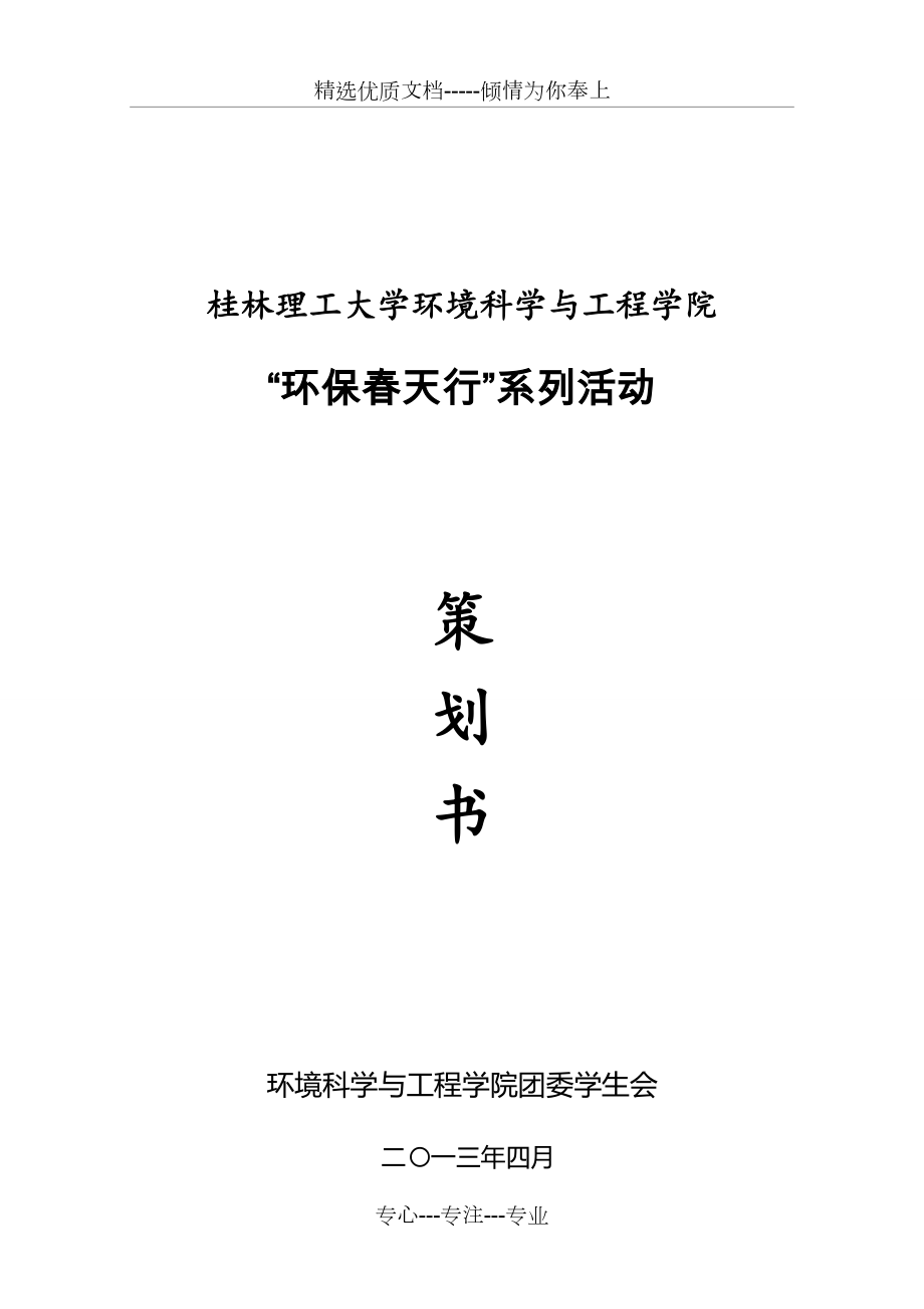 环保春天行系列活动策划书_第1页