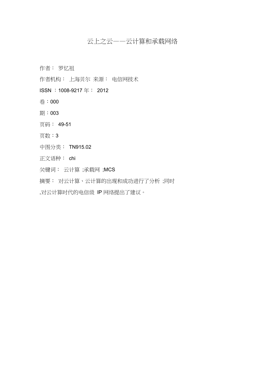 云上之云——云计算和承载网络_第1页