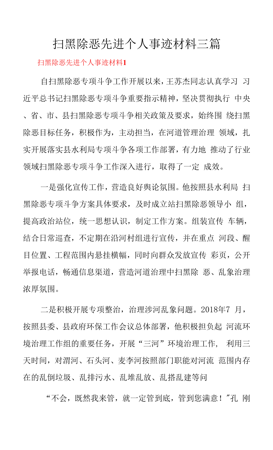 扫黑除恶先进个人事迹材料三篇.docx_第1页