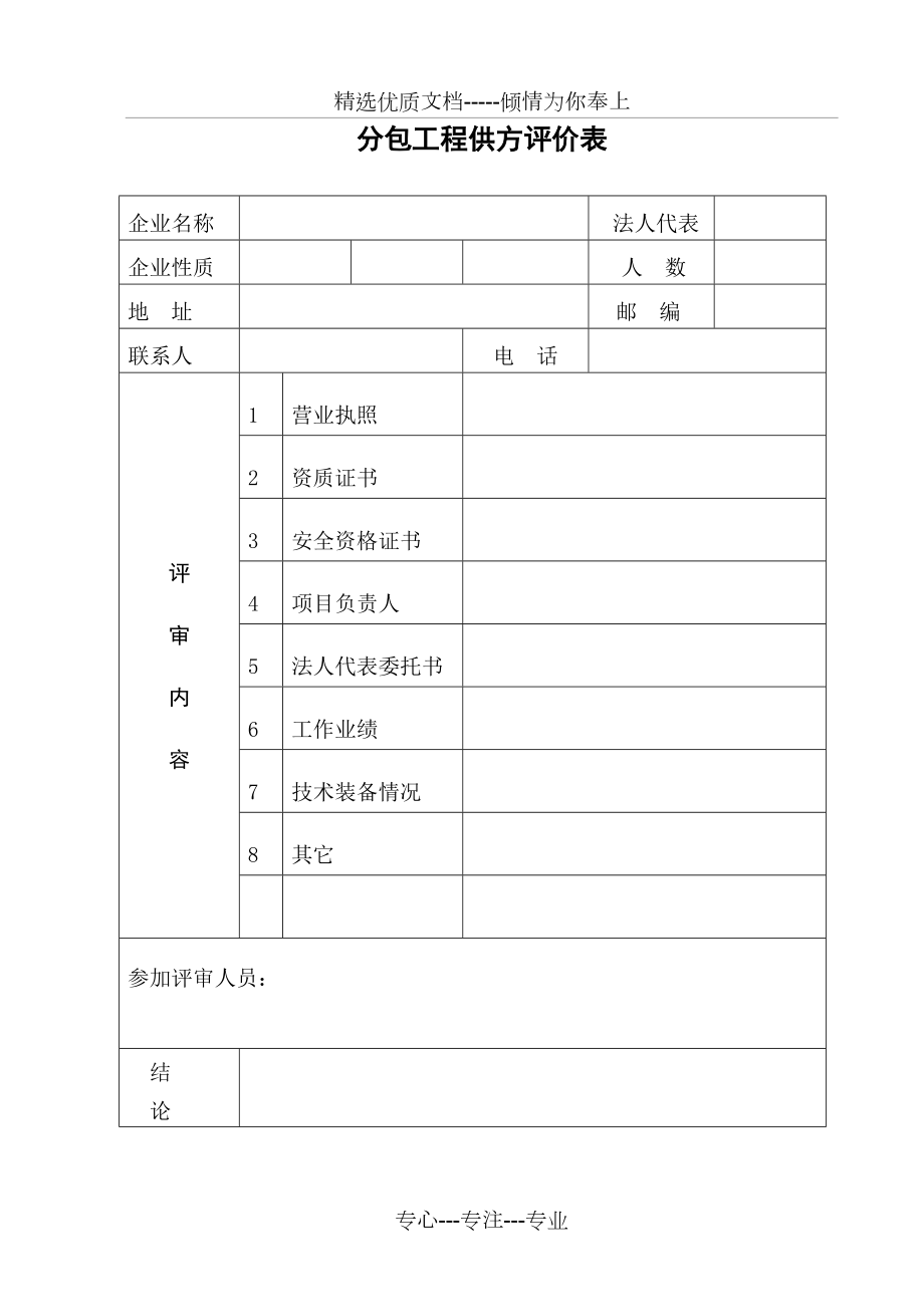 项目合格供方评审表_第1页