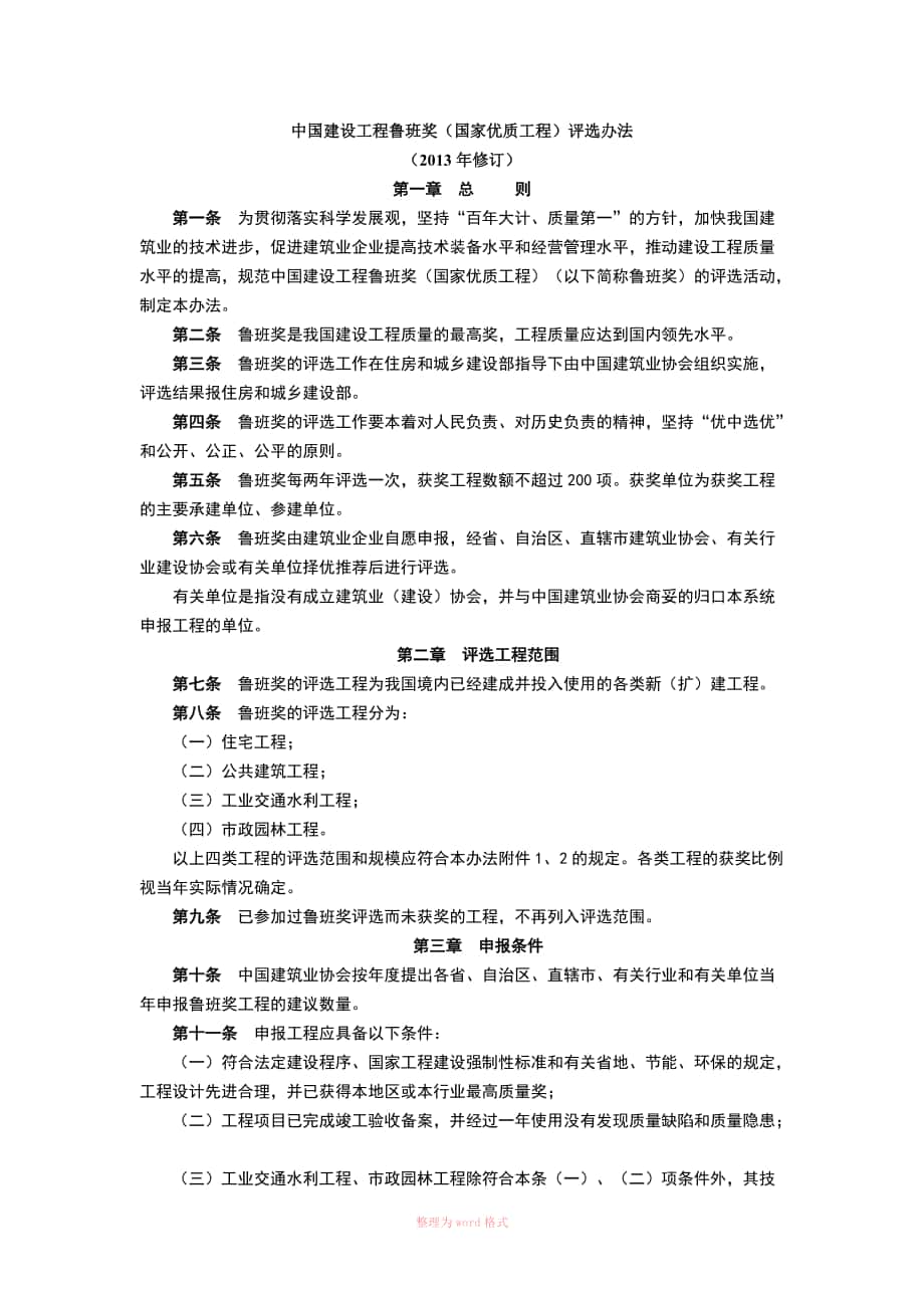 鲁班奖申报条件_第1页