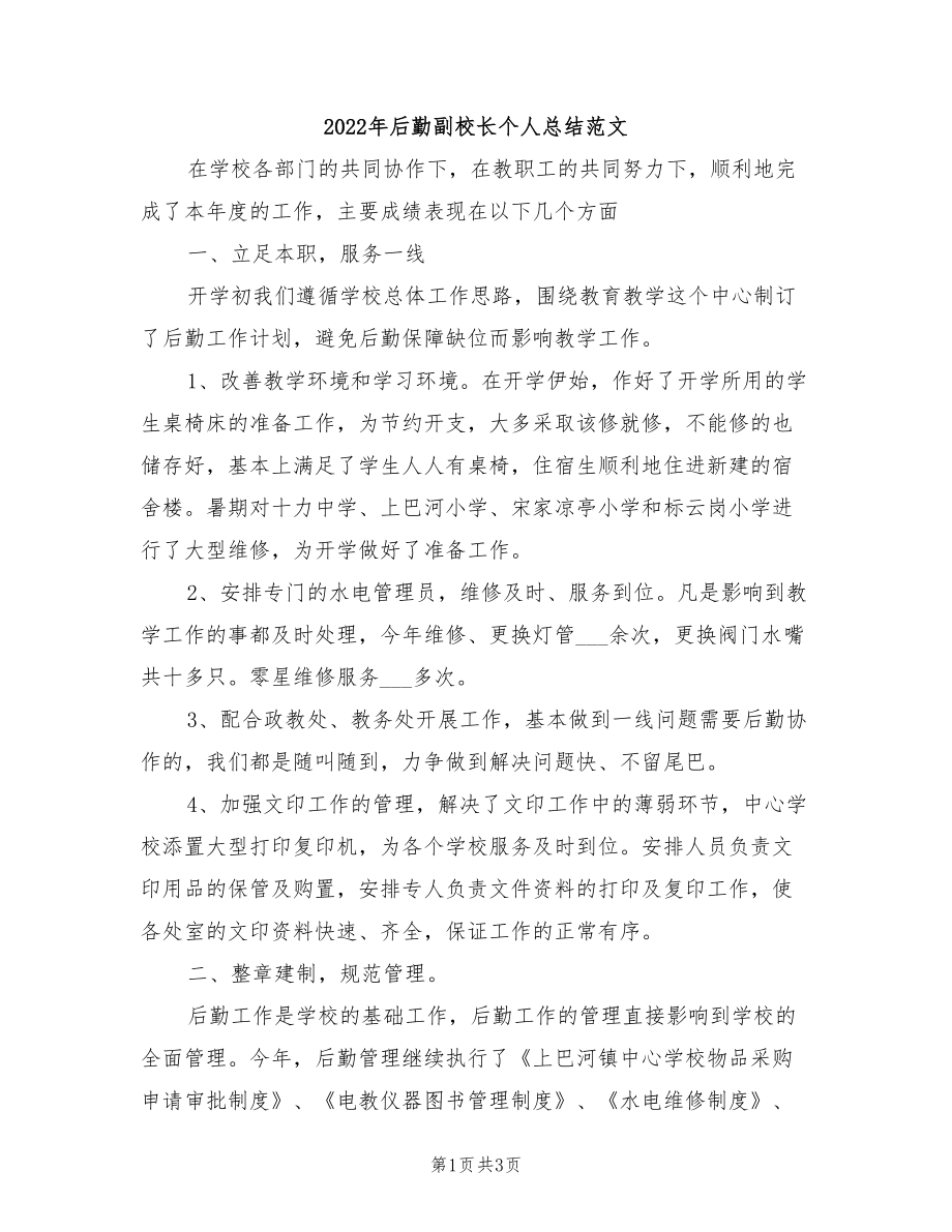 2022年后勤副校长个人总结范文_第1页
