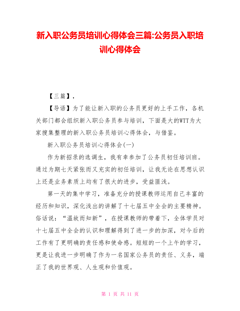 新入职公务员培训心得体会三篇-公务员入职培训心得体会_第1页