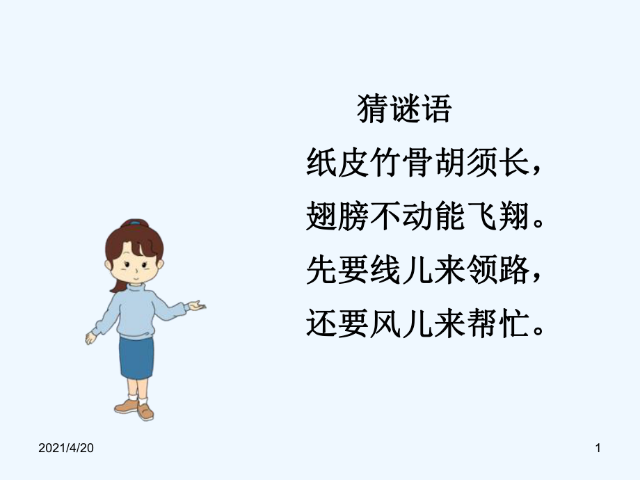 五年级下册语文课件－《风筝》｜湘教版 (共18张PPT)_第1页