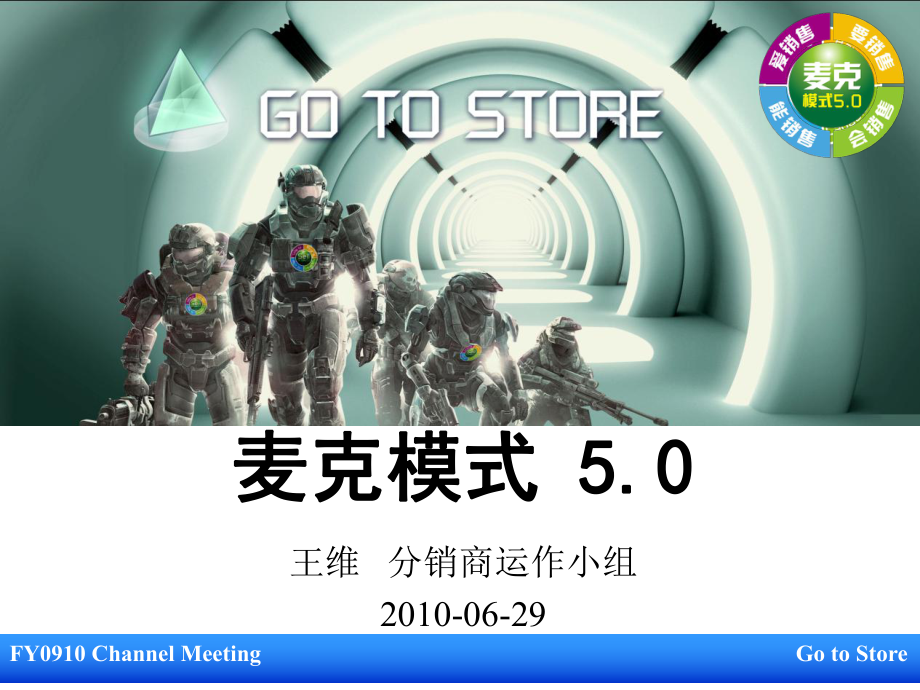 宝洁麦克销售模式中文版_第1页