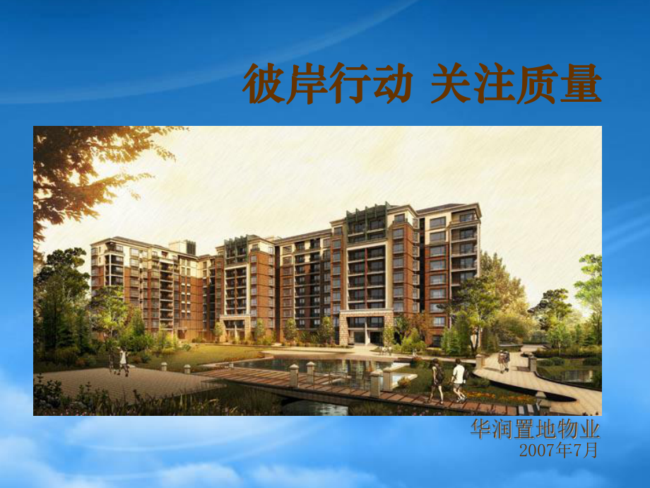 彼岸行动 关注质量_第1页