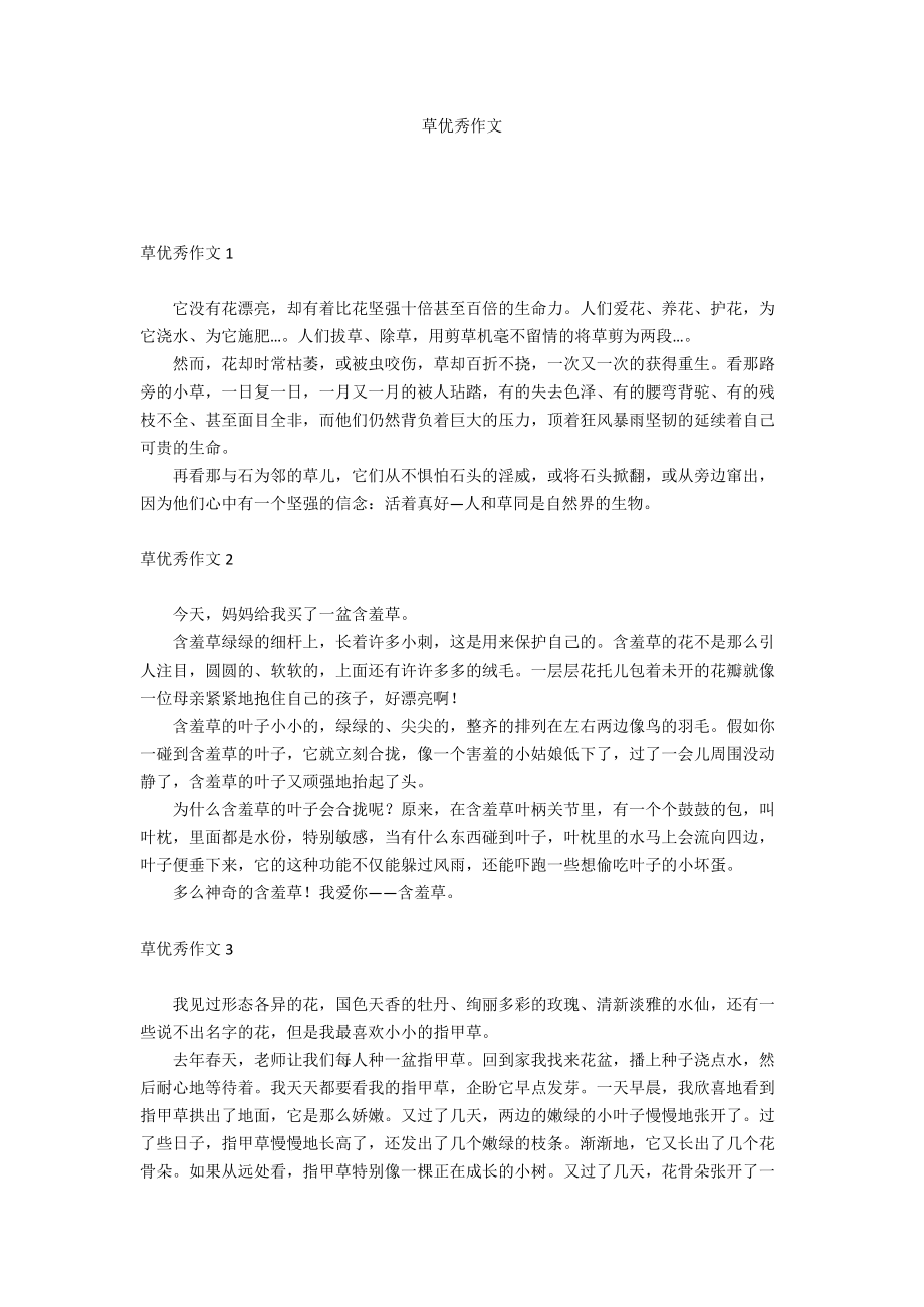草优秀作文_第1页