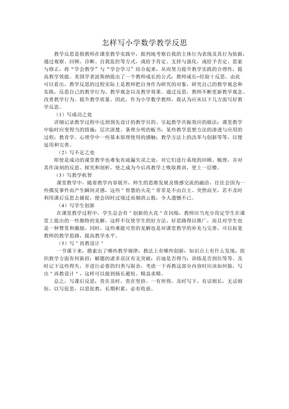 怎样写小学数学教学反思_第1页