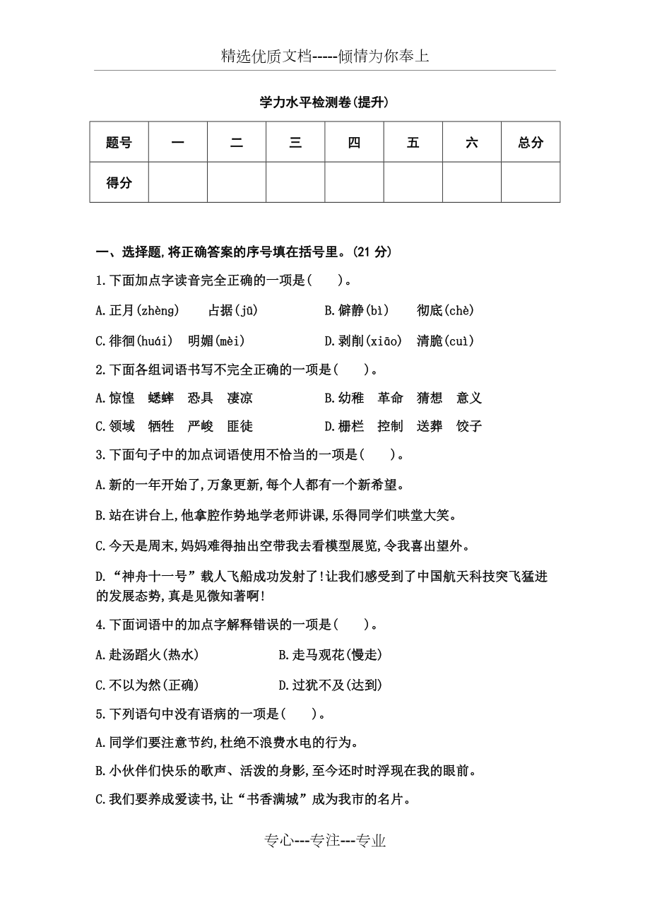 部编六年级下册语文-学力水平检测卷(提升)_第1页