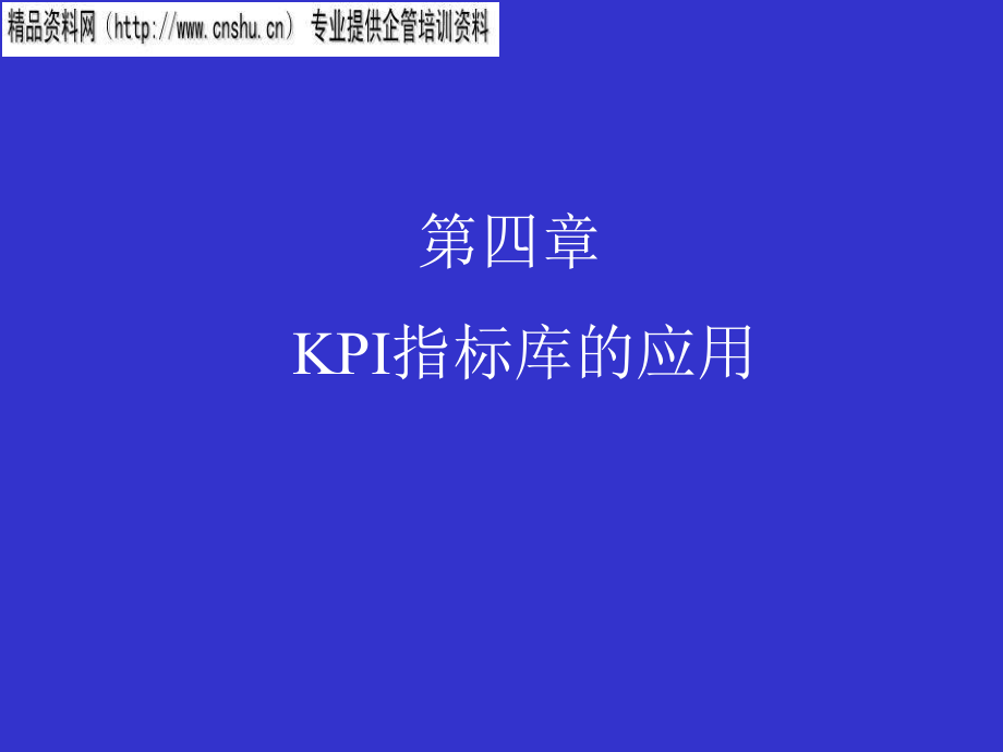 能源行业KPI指标库的运用_第1页