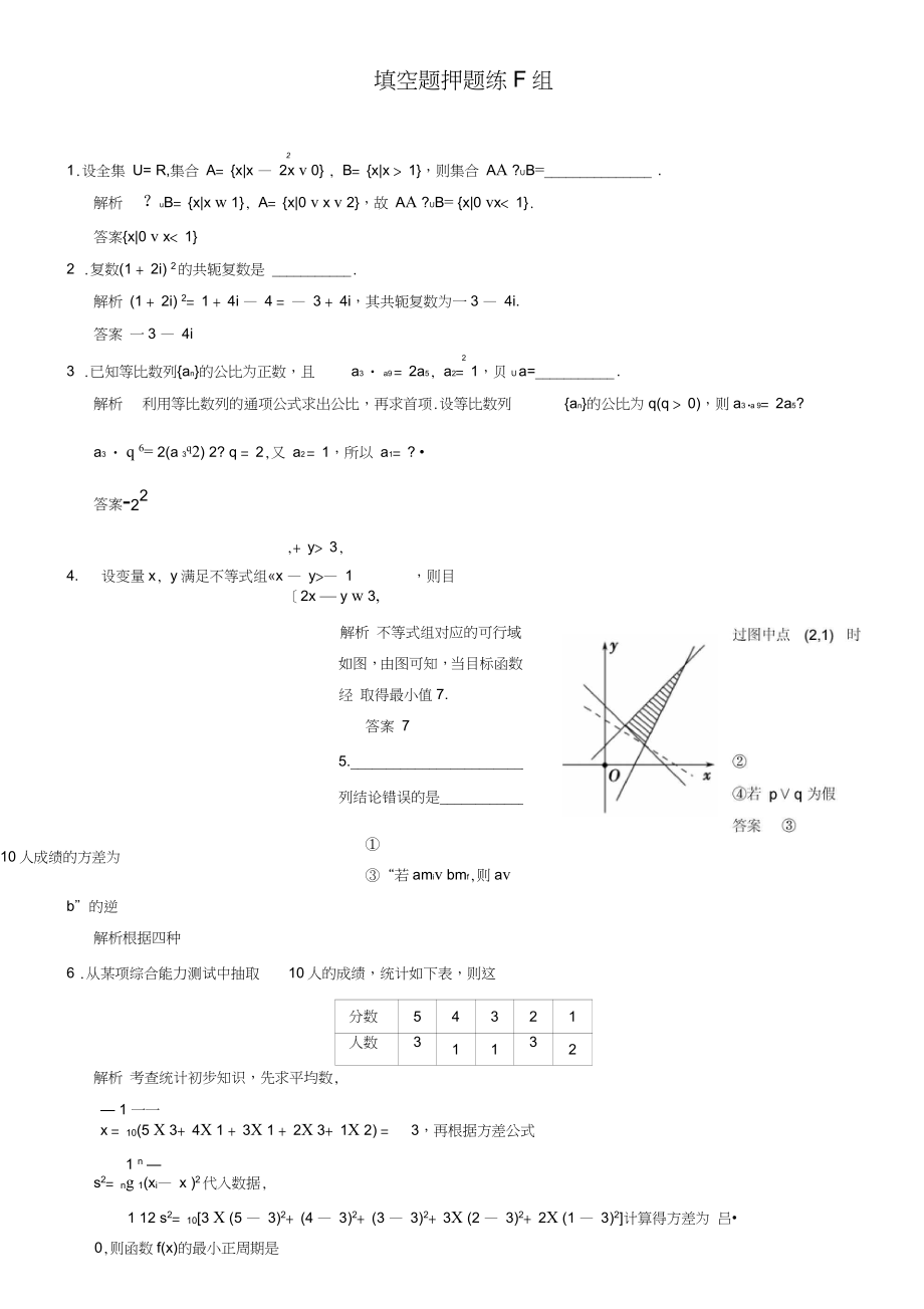 2019届(江苏)高考数学(理)三轮冲关专题训练：填空题押题练F组_第1页